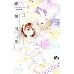中古 理想的ボーイフレンド 3巻 漫画 マーガレットコミックス 少女コミック 綾瀬羽美 集英社