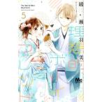 中古 理想的ボーイフレンド 5巻 漫画 マーガレットコミックス 少女コミック 綾瀬羽美 集英社