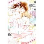 中古 理想的ボーイフレンド 7巻 漫画 マーガレットコミックス 少女コミック 綾瀬羽美 集英社