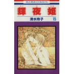 中古 輝夜姫 15巻 漫画 花とゆめコミックス 少女コミック 清水玲子 白泉社