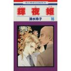 中古 輝夜姫 16巻 漫画 花とゆめコミックス 少女コミック 清水玲子 白泉社