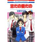 中古 恋だの愛だの 4巻 漫画 花とゆめコミックス 少女コミック 辻田りり子 白泉社