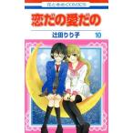 中古 恋だの愛だの 10巻 漫画 花とゆめコミックス 少女コミック 辻田りり子 白泉社