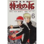 中古 疾風伝説特攻の拓 6巻 漫画 ＲＥＫＣ 少年コミック 所十三 講談社
