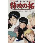 中古 疾風伝説特攻の拓 9巻 漫画 ＲＥＫＣ 少年コミック 所十三 講談社