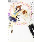 中古 ハチミツにはつこい 4巻 漫画 フラワーコミックス 少女コミック 水瀬藍 小学館
