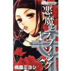 中古 悪魔とラブソング 1巻 漫画 マーガレットコミックス 少女コミック 桃森ミヨシ 集英社