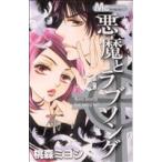 中古 悪魔とラブソング 3巻 漫画 マーガレットコミックス 少女コミック 桃森ミヨシ 集英社