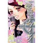 中古 悪魔とラブソング 12巻 漫画 マーガレットコミックス 少女コミック 桃森ミヨシ 集英社