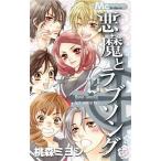 中古 悪魔とラブソング 13巻 漫画 マーガレットコミックス 少女コミック 桃森ミヨシ 集英社