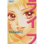 中古 ライフ 5巻 漫画 別冊フレンドＫＣ 少女コミック すえのぶけいこ 講談社