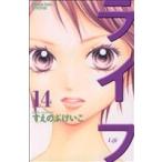 中古 ライフ 14巻 漫画 別冊フレンドＫＣ 少女コミック すえのぶけいこ 講談社