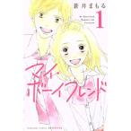 中古 マイ・ボーイフレンド 1巻 漫画 別フレＫＣ 少女コミック 蒼井まもる 講談社