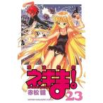 中古 魔法先生ネギま！ 23巻 漫画 週刊マガジンＫＣ 少年コミック 赤松健 講談社