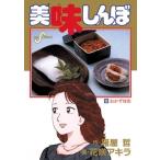 中古 美味しんぼ 35巻 漫画 ビッグコミックス〔スピリッツ〕 青年コミック 花咲アキラ 小学館