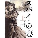 中古 スパイの妻 1巻 漫画 サンデーＧＸコミックス 青年コミック 柿崎正澄 小学館