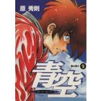 中古 青空 5巻 漫画 ビッグコミックス〔スピリッツ〕 青年コミック 原秀則 小学館