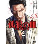 中古 孤狼の血 ＬＥＶＥＬ２ 2巻 漫画 ヤングチャンピオン・コミックス 青年コミック 常石爾来也 秋田書店