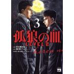 中古 孤狼の血 ＬＥＶＥＬ２ 3巻 漫画 ヤングチャンピオン・コミックス 青年コミック 常石爾来也 秋田書店