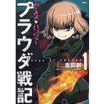 б/у Girls&Panzer pra uda военная история 1 шт манга комиксы прочее ( литература ) молодежь комикс Yoshida .