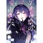  б/у dame человек. love только .1 шт манга MFC молодежь комикс скала лист KADOKAWA(MF)