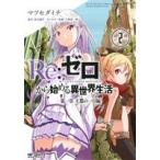  б/у Re: Zero из начало . необычность мир жизнь первый глава . столица. один день сборник 2 шт манга MF комиксы alive серии молодежь комикс 
