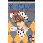 中古 ボーイフレンド 3巻 漫画 フラワーコミックス〔少コミ〕 少女コミック 惣領冬実 小学館