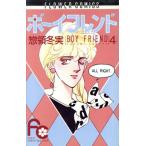 中古 ボーイフレンド 4巻 漫画 フラワーコミックス〔少コミ〕 少女コミック 惣領冬実 小学館