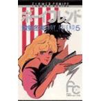 中古 ボーイフレンド 5巻 漫画 フラワーコミックス〔少コミ〕 少女コミック 惣領冬実 小学館