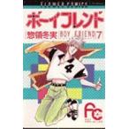 中古 ボーイフレンド 7巻 漫画 フラワーコミックス〔少コミ〕 少女コミック 惣領冬実 小学館