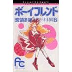 中古 ボーイフレンド 8巻 漫画 フラワーコミックス〔少コミ〕 少女コミック 惣領冬実 小学館