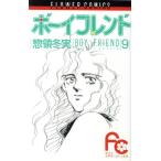 中古 ボーイフレンド 9巻 漫画 フラワーコミックス〔少コミ〕 少女コミック 惣領冬実 小学館
