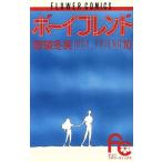 中古 ボーイフレンド 10巻 漫画 フラワーコミックス〔少コミ〕 少女コミック 惣領冬実 小学館
