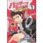 中古 ハンマーセッション！Ｉｎ Ｈｉｇｈ Ｓｃｈｏｏｌ 1巻 漫画 週マガＫＣ 少年コミック 棚橋なもしろ 講談社