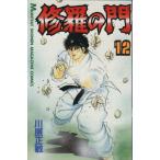 中古 修羅の門 12巻 漫画 月刊マガジンＫＣ 少年コミック 川原正敏 講談社