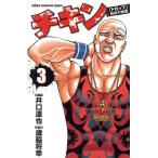 中古 チキン 「ドロップ」前夜の物語 3巻 漫画 少年チャンピオン・コミックス 少年コミック 歳脇将幸 秋田書店