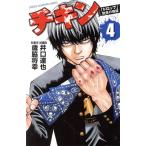 中古 チキン 「ドロップ」前夜の物語 4巻 漫画 少年チャンピオン・コミックス 少年コミック 歳脇将幸 秋田書店