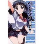 中古 ペンギン娘 1巻 漫画 少年チャンピオンコミックス 少年コミック 高橋てつや 秋田書店