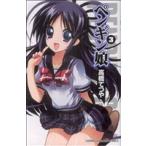 中古 ペンギン娘 3巻 漫画 少年チャンピオンコミックス 少年コミック 高橋てつや 秋田書店