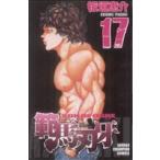 中古 範馬刃牙 17巻 漫画 少年チャンピオンコミックス 少年コミック 板垣恵介 秋田書店