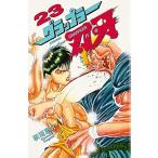 中古 グラップラー刃牙 23巻 漫画 少年チャンピオンコミックス 少年コミック 板垣恵介 秋田書店