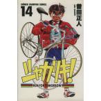 中古 シャカリキ！ 14巻 漫画 少年チャンピオンコミックス 少年コミック 曽田正人 秋田書店