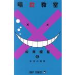 中古 暗殺教室 6巻 漫画 ジャンプコミックス 少年コミック 松井優征 集英社