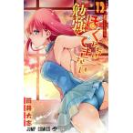中古 ぼくたちは勉強ができない 12巻 漫画 ジャンプコミックス 少年コミック 筒井大志 集英社