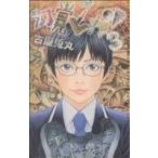 中古 幻覚ピカソ 3巻 漫画 ジャンプコミックス 少年コミック 古屋兎丸 集英社