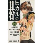 中古 ヒカルの碁 7巻 漫画 ジャンプコミックス 少年コミック 小畑健 集英社