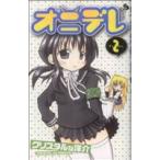 中古 オニデレ 2巻 漫画 少年サンデーコミックス 少年コミック クリスタルな洋介 小学館