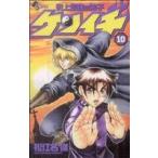 中古 史上最強の弟子ケンイチ 10巻 漫画 少年サンデーコミックス 少年コミック 松江名俊 小学館
