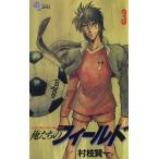 中古 俺たちのフィールド 3巻 漫画 少年サンデーコミックス 少年コミック 村枝賢一 小学館