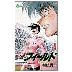中古 俺たちのフィールド 4巻 漫画 少年サンデーコミックス 少年コミック 村枝賢一 小学館